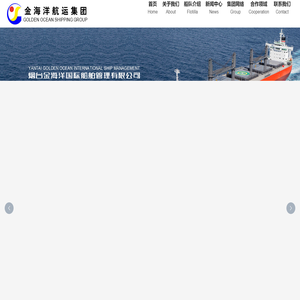 烟台金海洋国际船舶管理有限公司_烟台金海洋