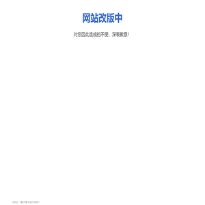 网站升级改版中