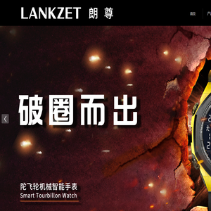 LANKZET陀飞轮机械智能手表