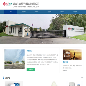 远大生命科学（鞍山）有限公司