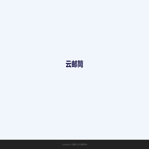 云邮筒