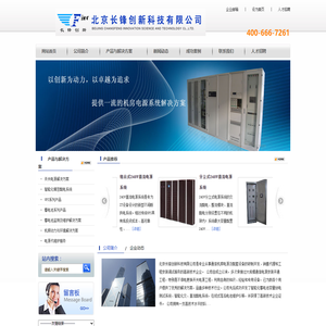 北京长锋创新科技有限公司中小机房电源整体解决方案供应商-精密配电柜-高频开关电源-UPS-蓄电池维护