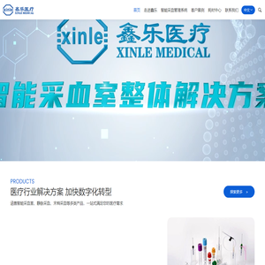 鑫乐医疗 - 智能采血管理系统领先者，为医疗健康提供全方位解决方案