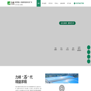 无机水磨石-仿石PC砖-外墙砖-人造文化石-砖雕-力峰建材