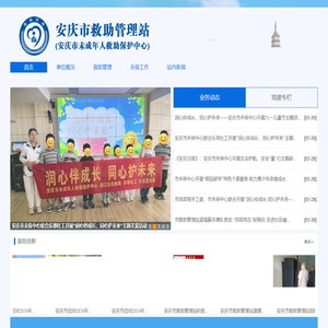 安庆市救助管理站（安庆市未成年人救助保护中心）