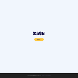 龙海集团