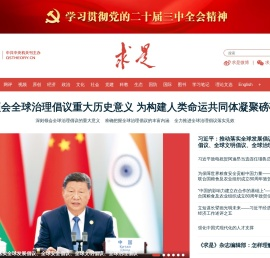 求是网 - 思想建党 理论强党