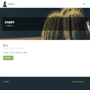 余与鱼即可 – 个人随笔记录