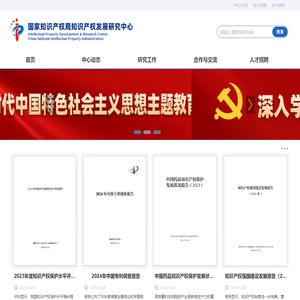 国家知识产权局知识产权发展研究中心