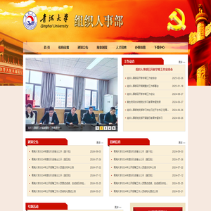青海大学组织人事部