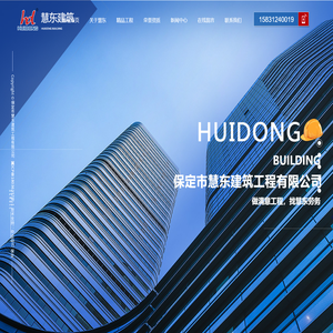 保定市慧东建筑工程有限公司简介