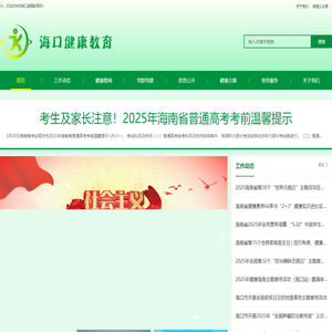 海口健康教育网|海口市健康教育所|市卫健委市疾控中心|海南健康教育|海口健康教育|健康海南|健康海口