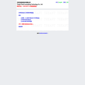 天津闪速炼铁技术有限公司