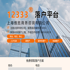 上海落户 I 傲胜落户服务 I  居转户 I 落户上海  I上海居转户 I 上海人才引进--傲胜落户服务平台