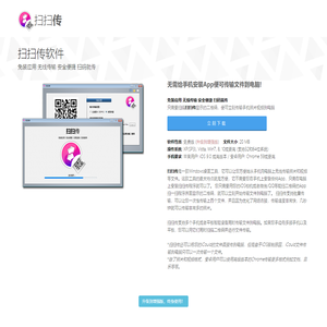 扫扫传 - 无需安装App的手机电脑无线传输工具