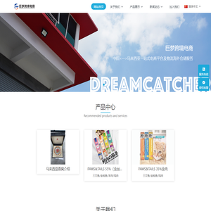 宁波巨梦跨境电子商务有限公司 - 宁波巨梦跨境电子商务有限公司,马来西亚物流专线,马来西亚海外仓储,MCN机构