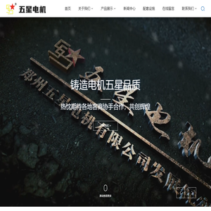 郑州五星电机有限公司-中小型异步电动机-三相异步电动机