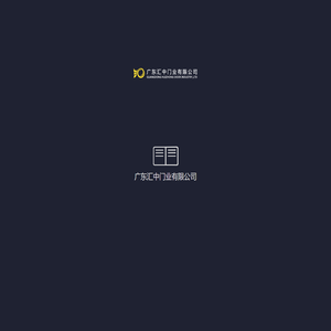广东汇中门业有限公司