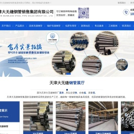 天津大无缝钢管销售集团有限公司 - 天津大无缝钢管厂 - 天津钢管集团制造有限公司