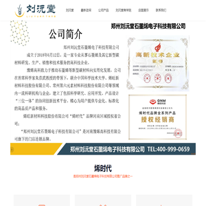 烯时代_郑州刘沅堂石墨烯电子科技有限公司推广品牌之一