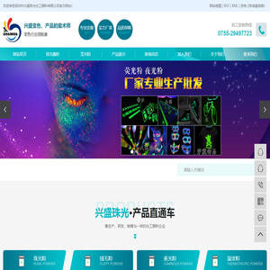 深圳市兴盛珠光化工颜料有限公司