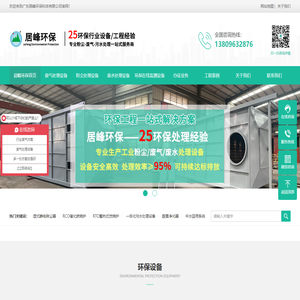 东莞环保公司_东莞环保设备_东莞环保工程_废气处理环保设备厂家-居峰环保