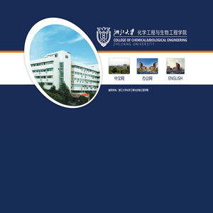 浙江大学化学工程与生物工程学院