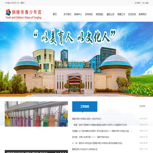 铜陵市青少年宫
