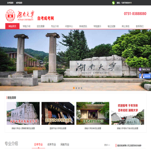 ★湖南大学自考-湖南大学自考本科-湖南大学自考招生-湖南大学自考网