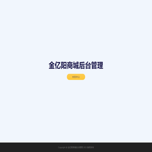 金亿阳商城后台管理