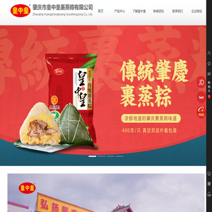 肇庆市皇中皇裹蒸粽有限公司