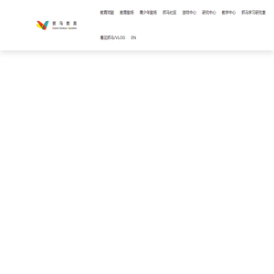 抓马教育,专注于3-16岁教育戏剧，国内专业的儿童教育戏剧机构