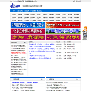 招聘会信息网_2025年全国最新招聘会信息汇总_招聘会发布平台