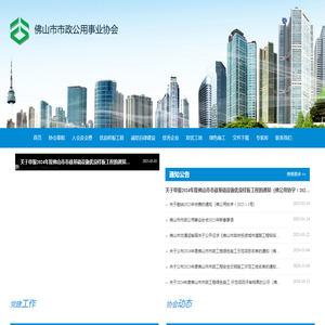 佛山市市政公用事业协会-供水,燃气,市政