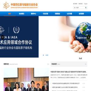 中国同位素与辐射行业协会
