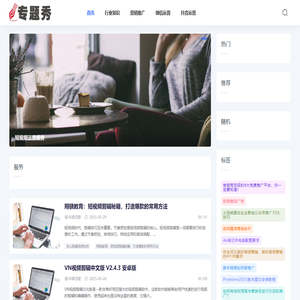 专题秀_汇聚网络热门专题_实时报道各类新闻专题资讯