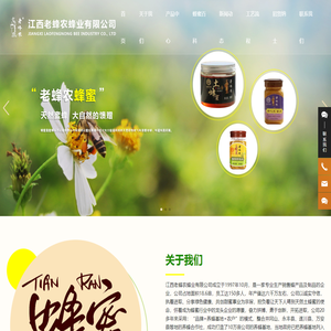 江西老蜂农蜂业有限公司_土蜂蜜_枇杷蜜_蜂王浆_食品
