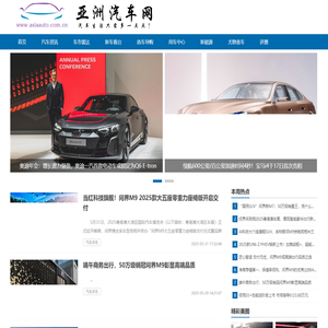 亚洲汽车网 - 亚洲地区汽车信息服务媒体