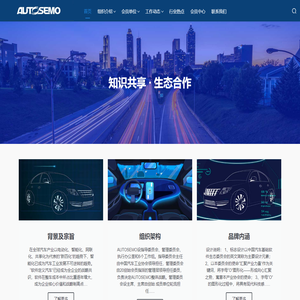 中国汽车基础软件生态委员会 - AUTOSEMO