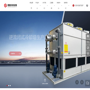 潍坊顺捷冷却设备有限公司-闭式冷却塔,电炉冷却塔,全封闭冷却塔