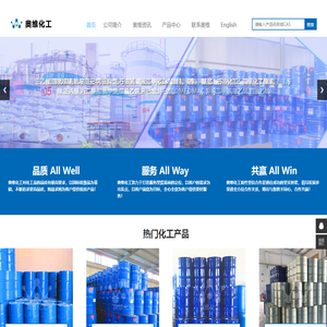 山东奥维化工有限公司_服务型化工原料供应商_三乙胺_四氢呋喃_氯化亚砜