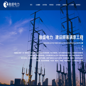 融盛电力_湖南融盛电力工程建设有限公司_湖南电力工程_湖南电力设计_湖南电力设备