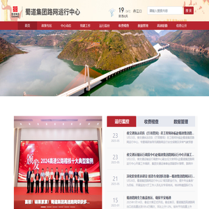 蜀道集团路网运行中心