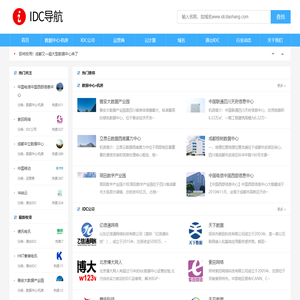 IDC导航-最新最全的IDC行业资讯、公司和数据中心收录