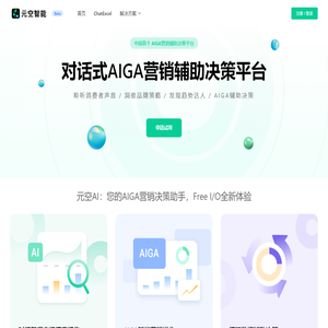 元空AI-AIGA营销辅助决策平台