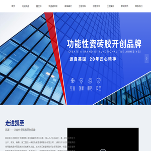 凯圣新型建材科技（浙江）有限公司-首页_湖州瓷砖胶厂家_湖州腻子厂家_湖州仿石漆厂家