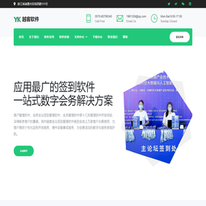 越客软件-会务会议签到管理软件开发定制