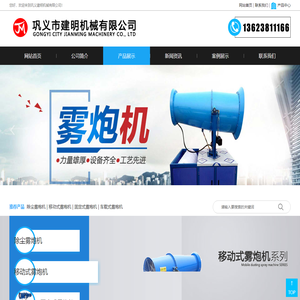 雾炮机|除尘雾炮机|喷雾机|高压微雾加湿设备-巩义建明机械