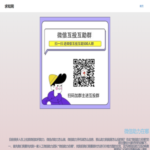 求知网-微信互投票群二维码-微信互投群二维码新的2025