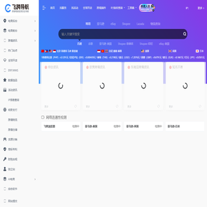 飞跨导航-跨境电商卖家安全导航